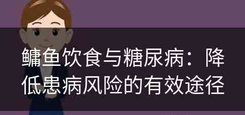 鳙鱼饮食与糖尿病：降低患病风险的有效途径